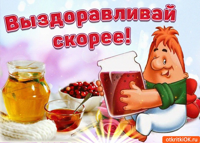 Открытки о выздоровлении мужа