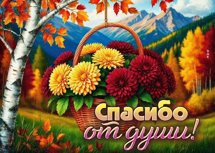 Postcard тёплая и ласковая осенняя гифка спасибо от души