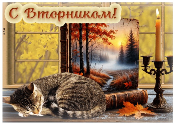 Postcard тёплая и сказочная осенняя гифка с вторником