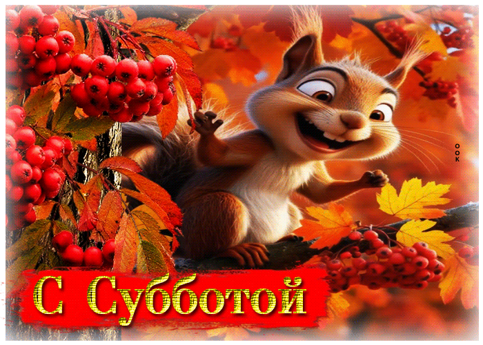 Picture тёплая и волшебная осенняя гифка с субботой