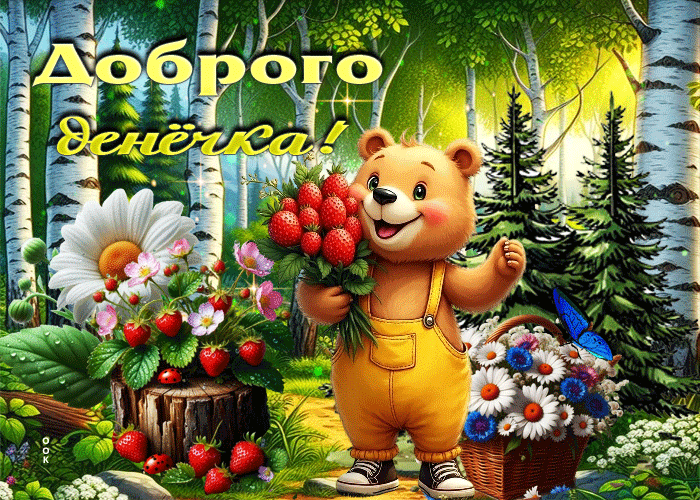 Postcard тёплая летняя гиф-открытка доброго денечка