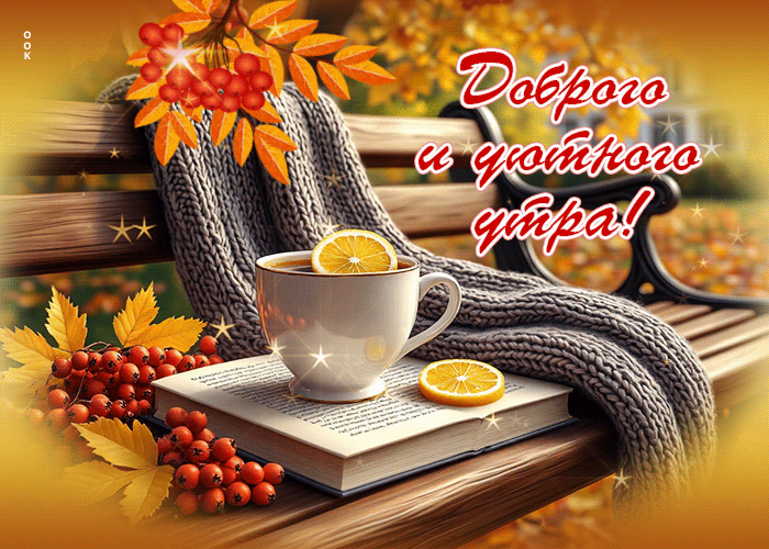 Picture тёплая осенняя гифка доброго и уютного утра
