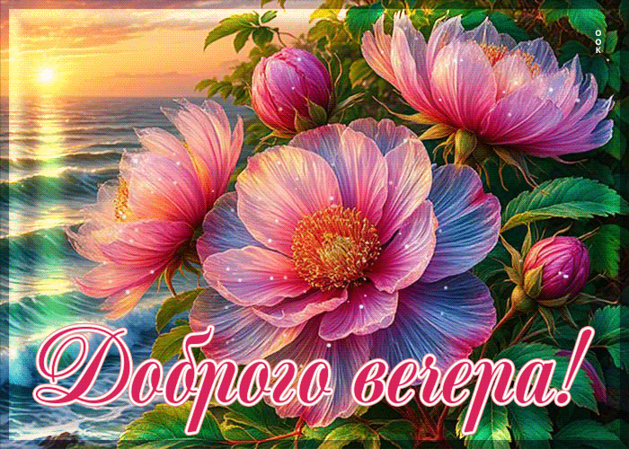 Postcard тёплейшая гифка доброго вечера