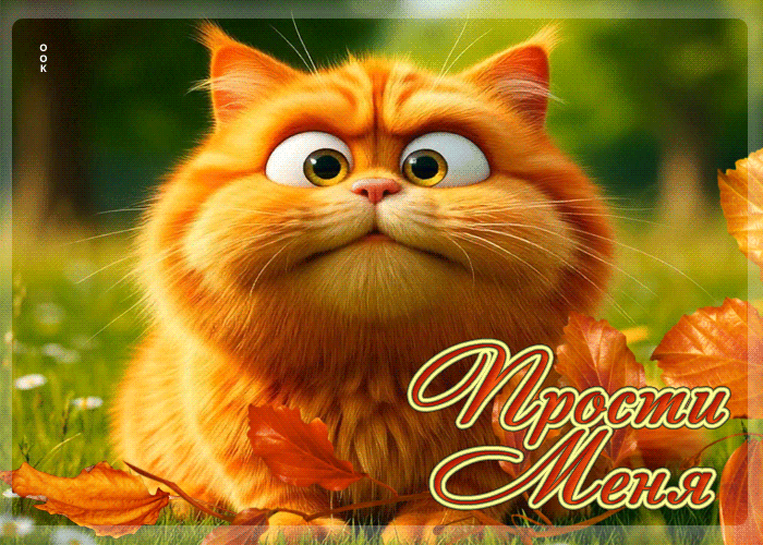 Postcard тёплейшая осенняя гифка прости меня