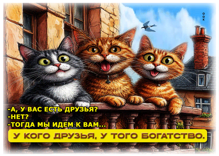 Picture у кого есть друзья, у того богатство