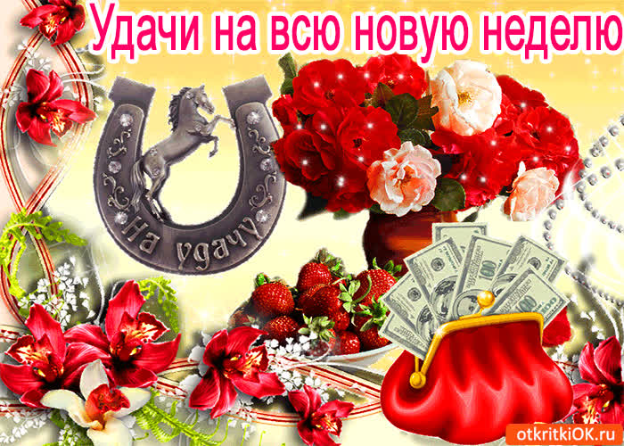 Картинки с пожеланием удачи на новой работе, подписать открытку