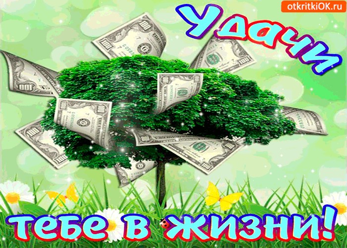 Удачи тебе картинки мужчине