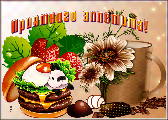 Картинка удачная открытка приятного аппетита