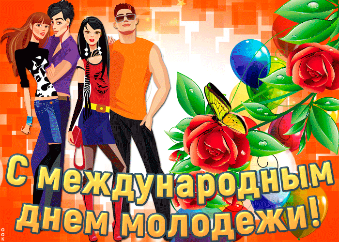 Бесплатные открытки с Днем молодежи России, скачать картинки
