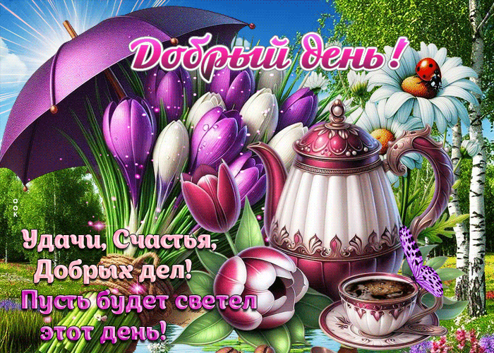 Picture удачи, счастья, добрых дел! пусть будет светел этот день