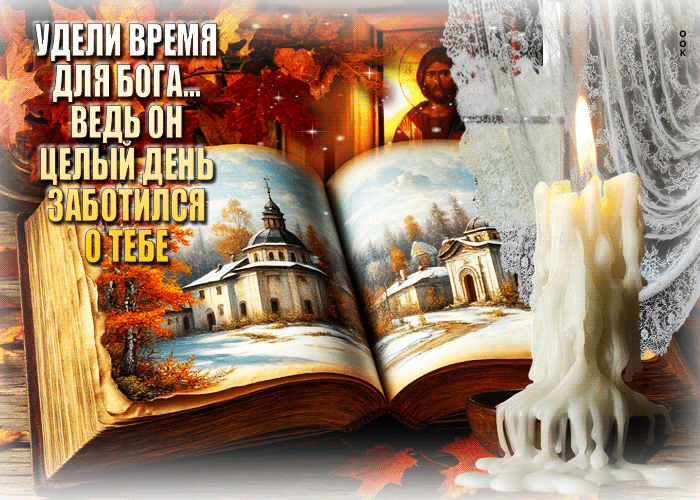 Picture удели время для бога! ведь он целый день заботился о тебе