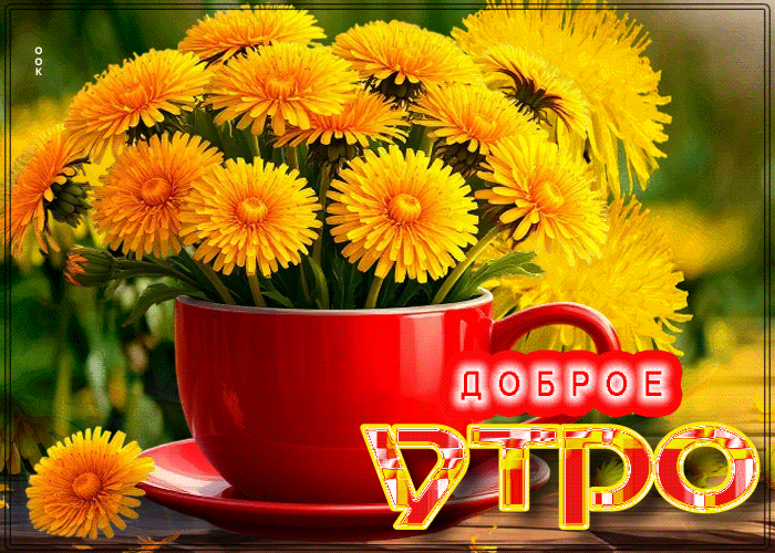 Picture удивительная летняя гиф-открытка доброе утро