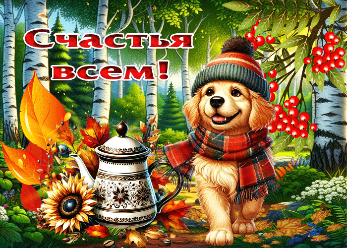 Picture удивительная осенняя гиф-открытка счастья всем