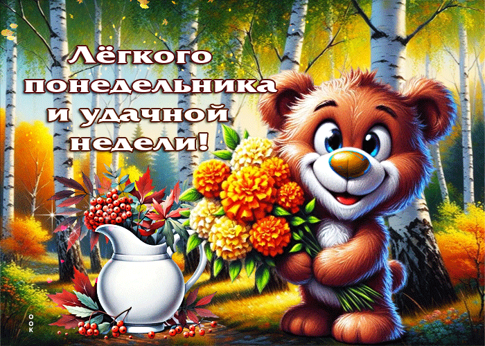 Postcard удивительная осенняя гифка легкого понедельника и удачной недели