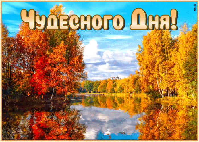 Picture удивительная открытка чудесного дня! с природой