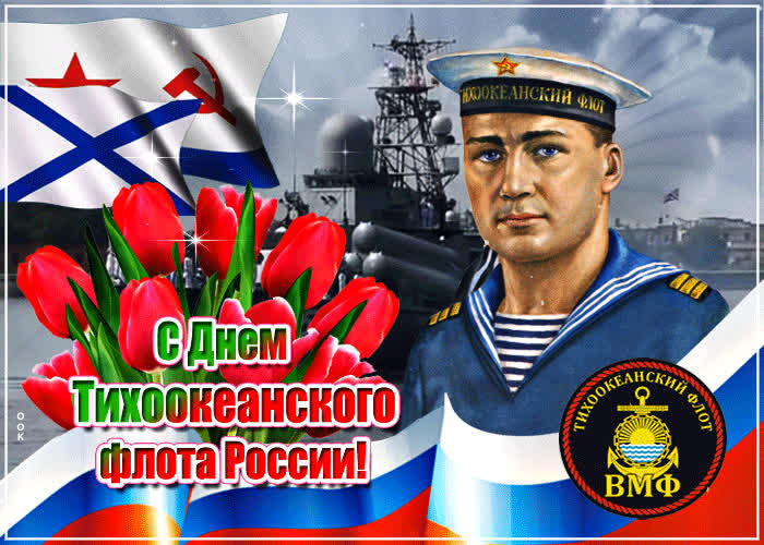 Открытка удивительная открытка с днём тихоокеанского флота россии