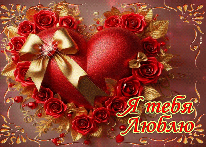 Picture удивительная открытка я тебя люблю