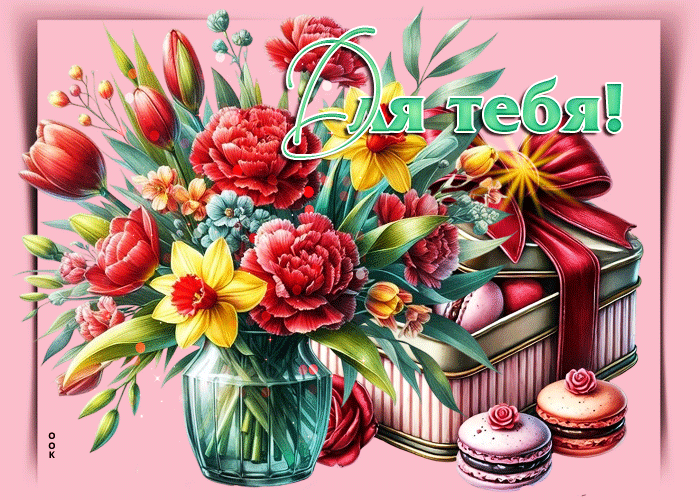 Postcard удивительная весенняя открытка с цветами для тебя