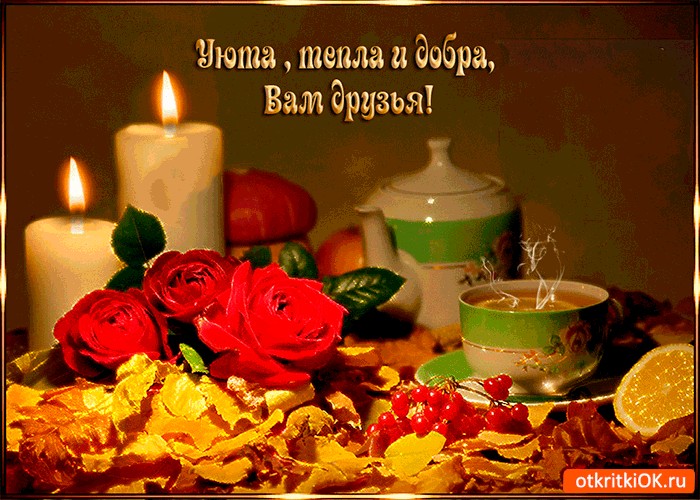 Открытки добра и тепла, открытки