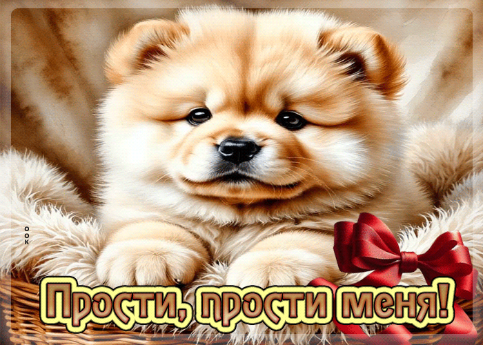 Picture улыбчивая гифка прости, прости меня