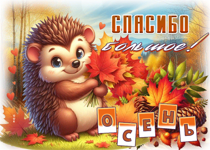 Picture улыбчивая осенняя гиф-открытка спасибо большое!