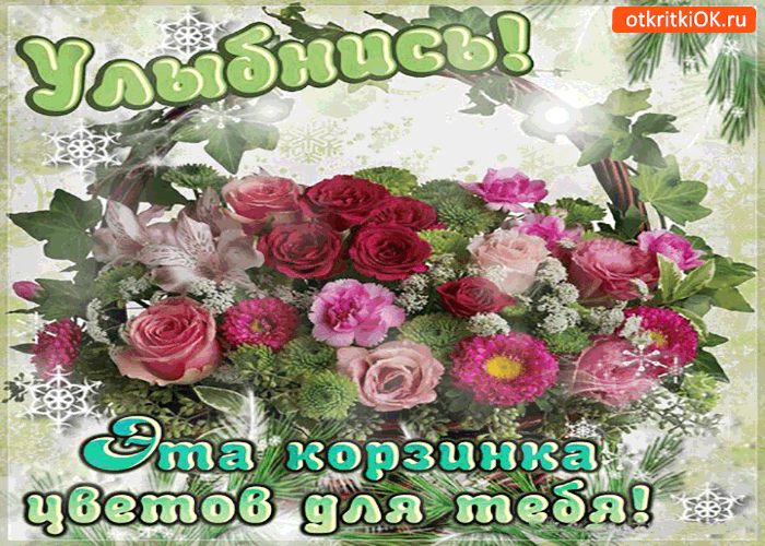 Открытка для тебя цветы и улыбки