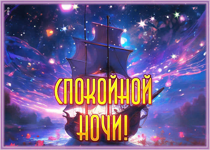 Picture умиротворенная гиф-открытка с кораблем спокойной ночи