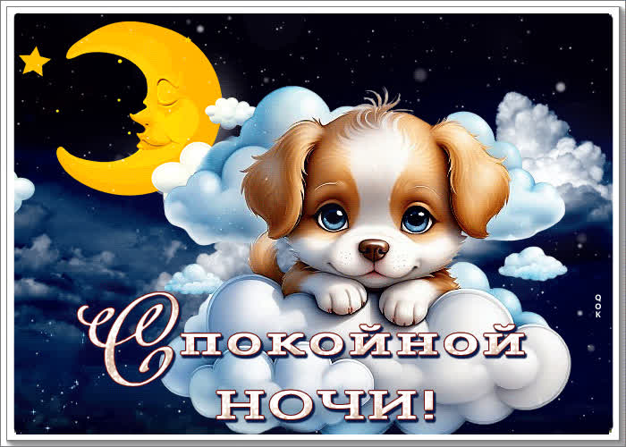Postcard умиротворенная и спокойная гиф-открытка с собака спокойной ночи