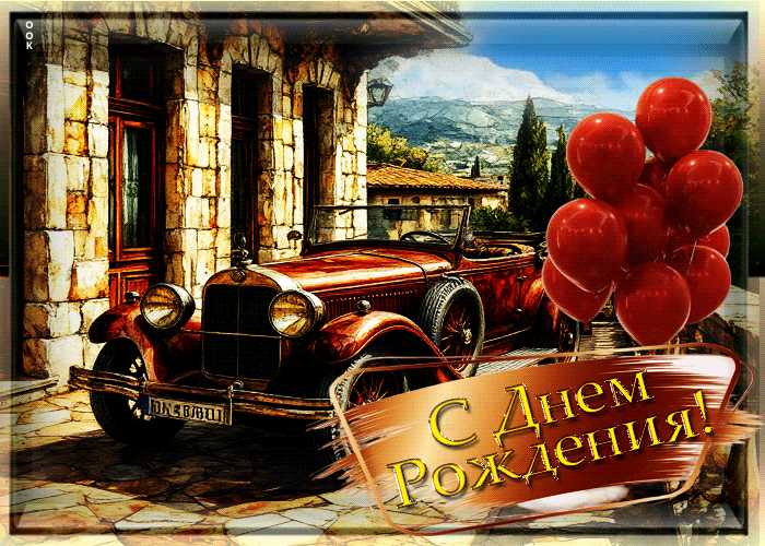 Picture умиротворяющая гиф-открытка с днем рождения!