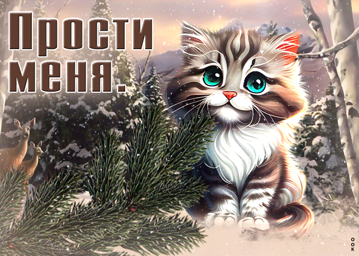 Postcard умиротворяющая зимняя открытка с котиком прости меня