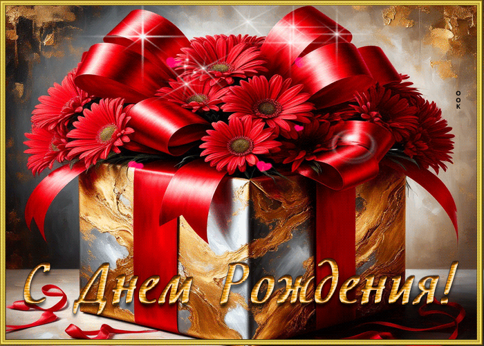 Postcard уникальная гиф-открытка для женщины с днем рождения