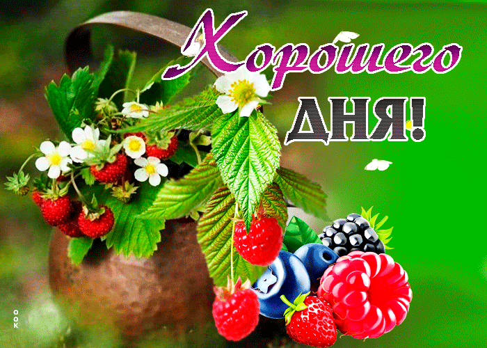 Picture уникальная гиф-открытка с ягодами хорошего дня