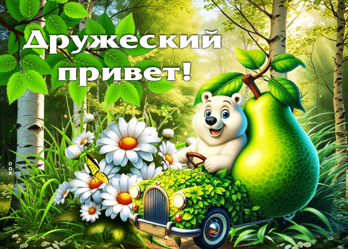 Picture уникальная летняя гиф-открытка дружеский привет!