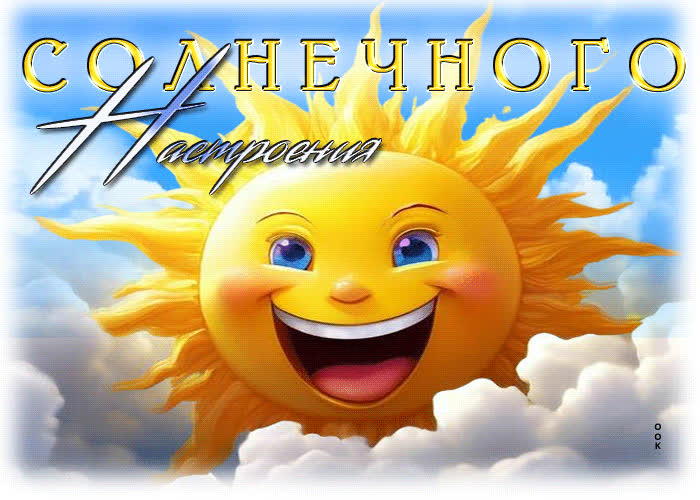 Postcard уникальная летняя гиф-открытка солнечного настроения