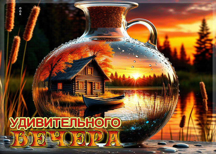 Postcard уникальная осенняя гифка удивительного вечера
