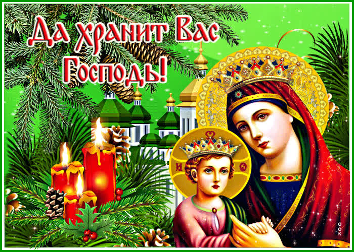 Уникальная открытка Да хранит Вас Господь!- Скачать бесплатно на ...