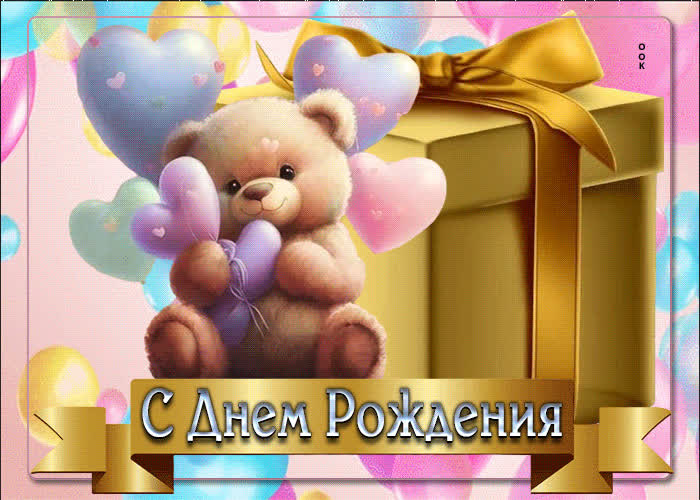 Picture уникальная открытка с медвежонком с днем рождения