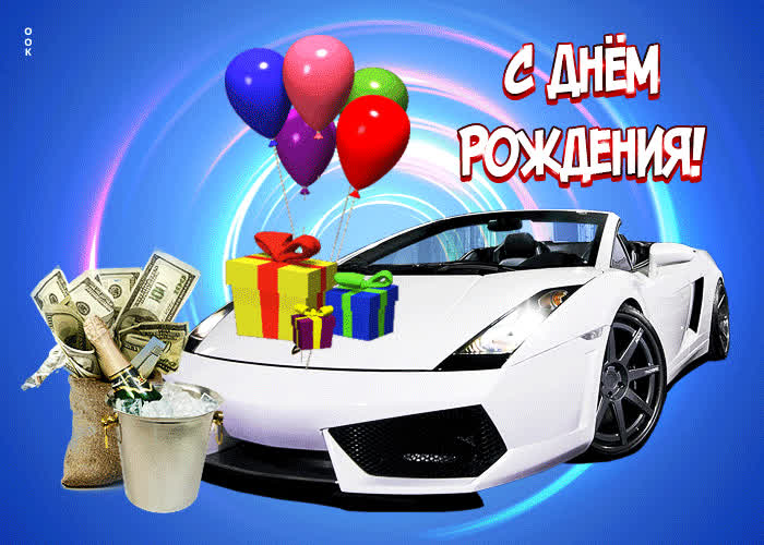 Postcard уникальная яркая гиф-открытка с авто с днем рождения!