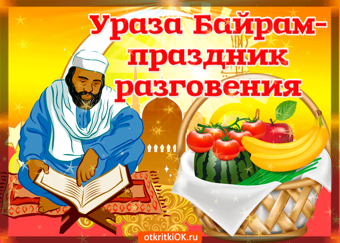 открытка Ураза Байрам - праздник разговения - Скачать бесплатно на otkritkiok.ru