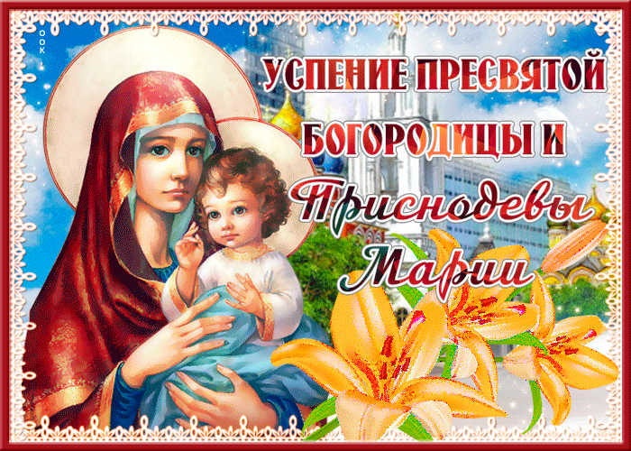 Успение Пресвятой Богородицы: открытки и поздравления с праздником
