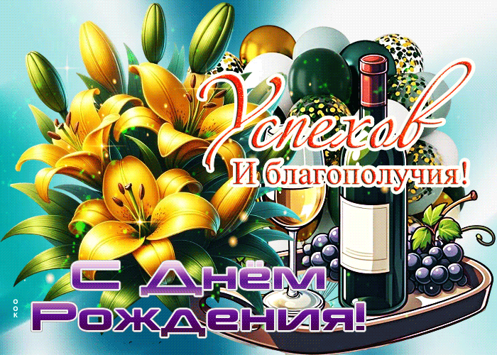 Postcard успехов и благополучия! с днем рождения