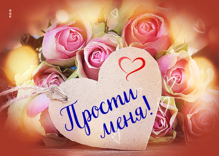 Утешительная и успокаивающая открытка Прости меня!- Скачать бесплатно ...