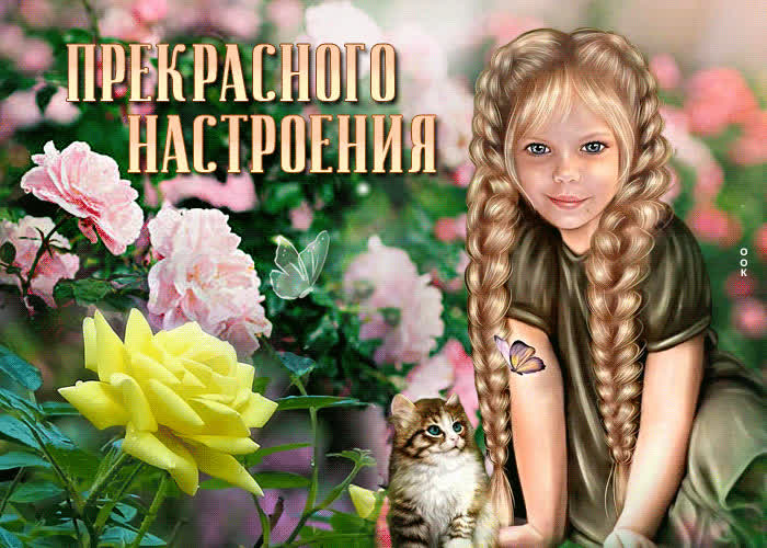 Утонченная и изысканная открытка Прекрасного настроения!- Скачать ...