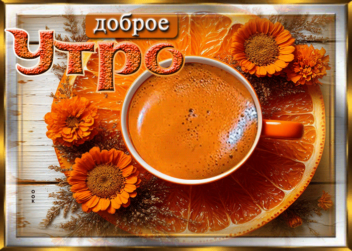 Postcard утренняя лучезарная гиф-открытка доброе утро