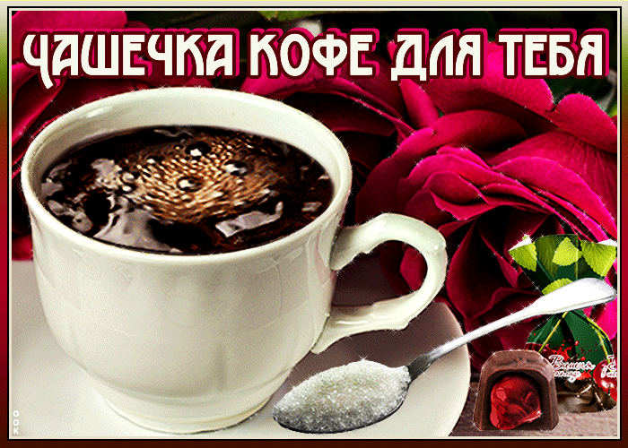 Открытка утренняя открытка с кофе