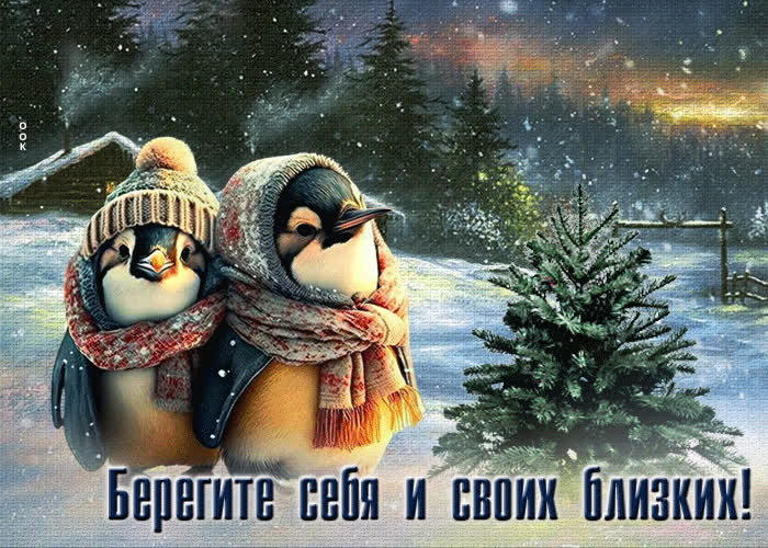 Увлекательная анимационная открытка Берегите себя и своих близких ...
