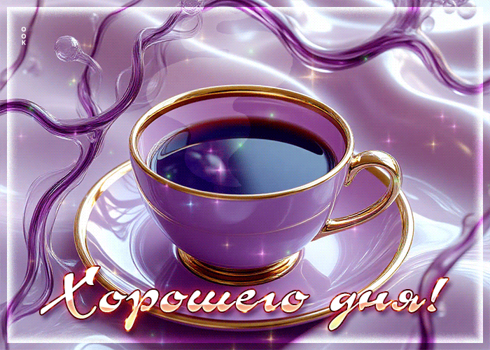 Picture уютная гиф-открытка хорошего дня