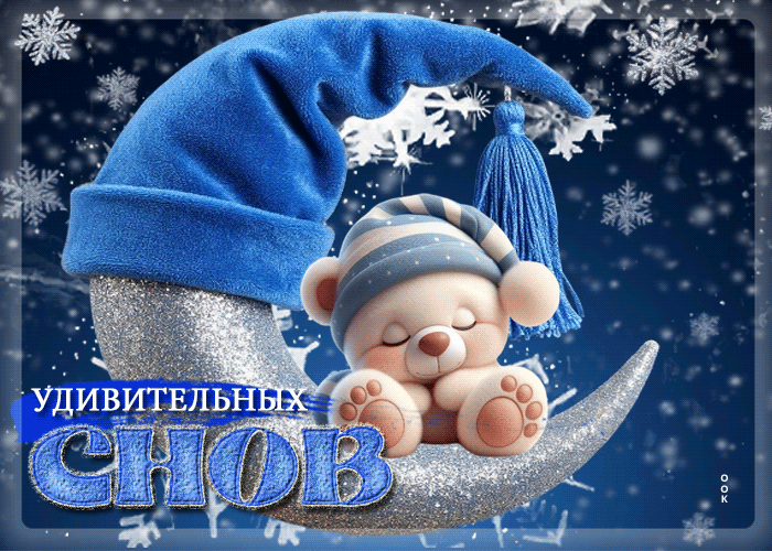 Postcard уютная гифка удивительных снов