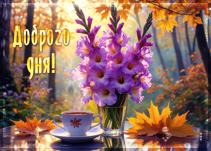 Picture уютная и ласковая осенняя гифка доброго дня