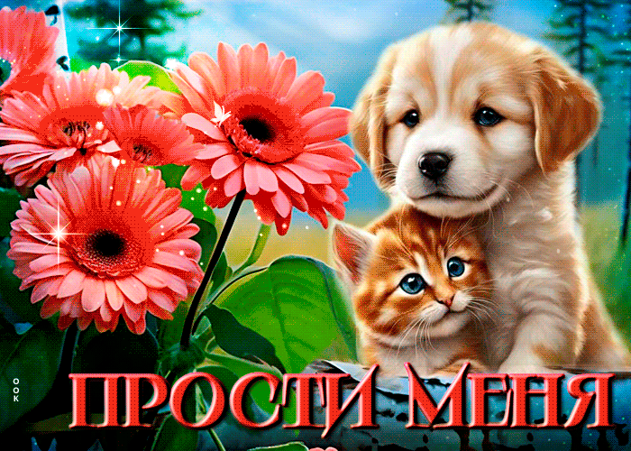 Picture уютная и приятная гиф-открытка с щенком и котенком прости меня